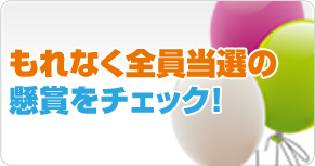 もれなく全員当選の懸賞をチェック