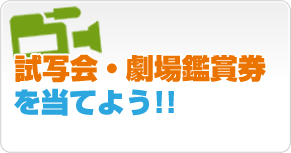 試写会・劇場鑑賞券を当てよう!!
