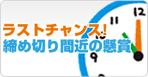 ラストチャンス! 締め切り間近の懸賞