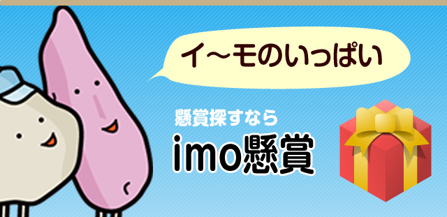 イーモのいっぱいimo懸賞