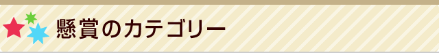 懸賞のカテゴリー