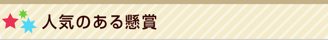 人気のある懸賞