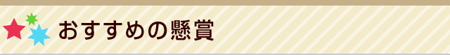おすすめの懸賞